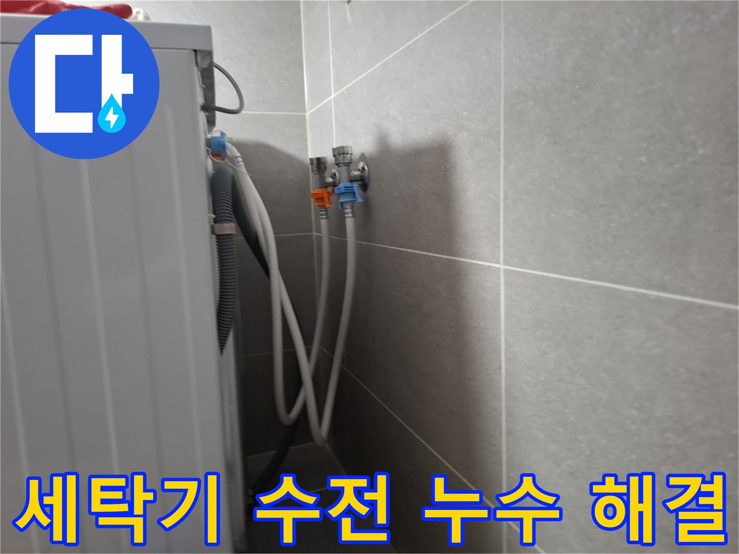 세탁기 수전 누수 - 고양시 덕양구 지축동에서 노후된 수전 부품 교체로 누수를 해결한 사례입니다.