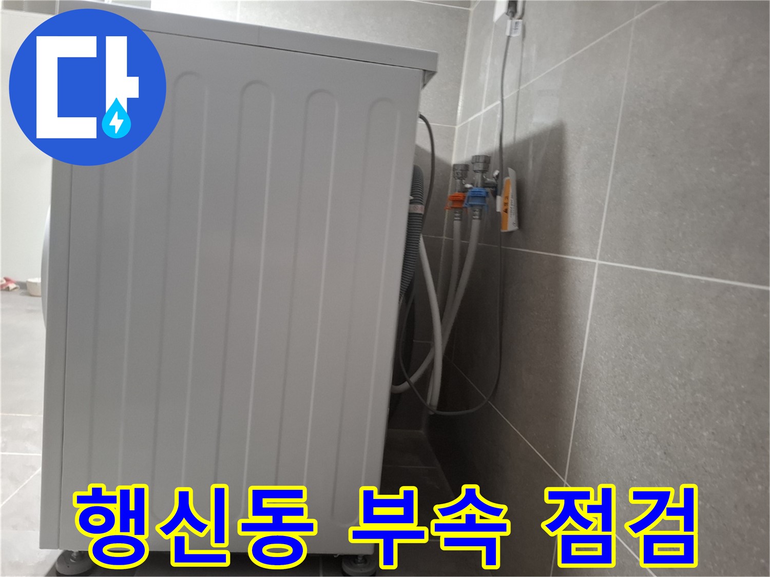 세탁기 연결 부속 노후, 꼼꼼하게 점검