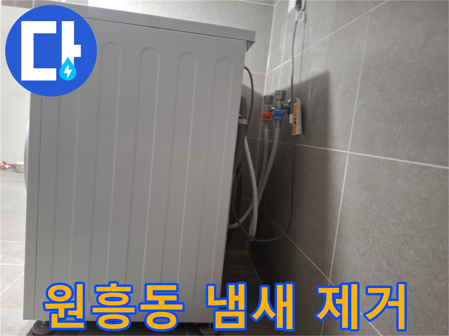 세탁기 주변 냄새 제거 작업