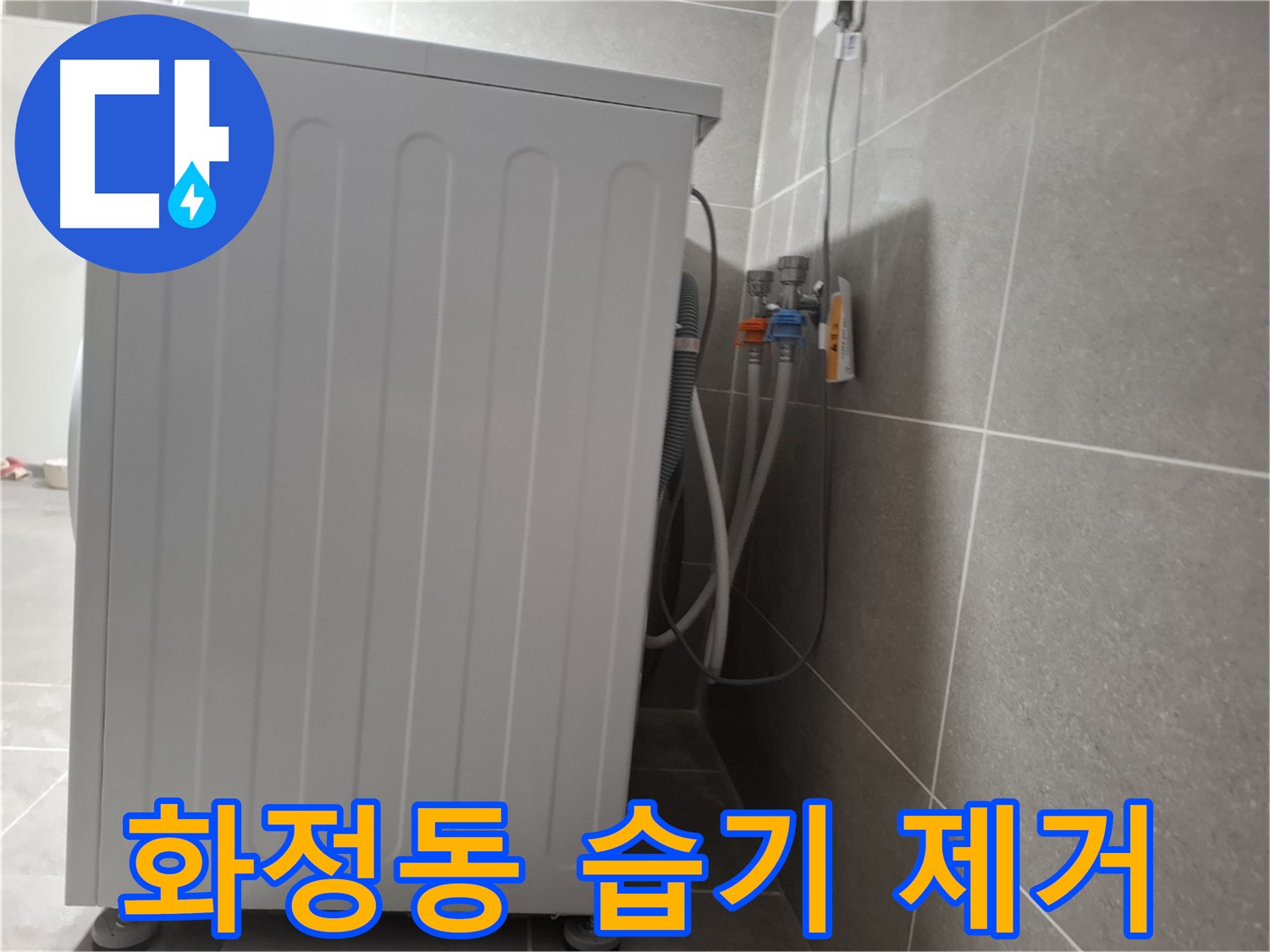 세탁기 주변 습기 제거 작업