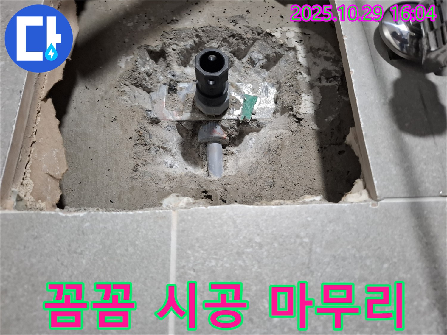세탁실 누수 - 꼼꼼한 시공으로 완벽하게 마무리