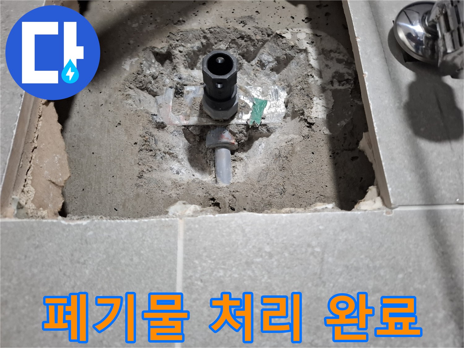 수도 계량기 누수 굴착 후 폐기물 처리 - 깔끔한 뒷정리