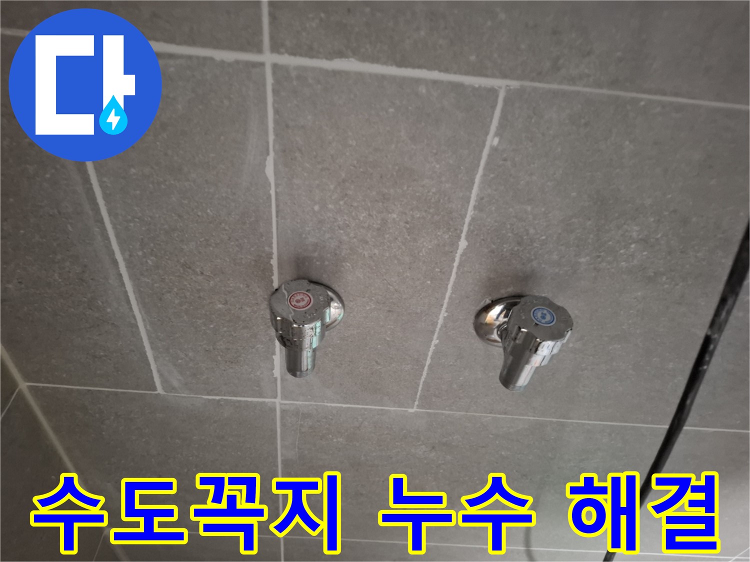 수도꼭지 누수 해결 - 전문 기술과 첨단 장비로 완벽하게 해결!
