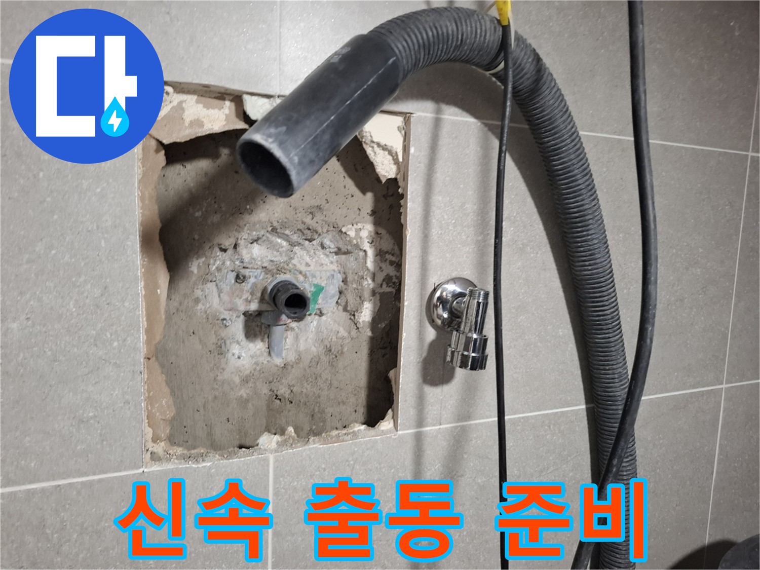 신속하게 출동하여 욕실 누수 수리를 진행 준비