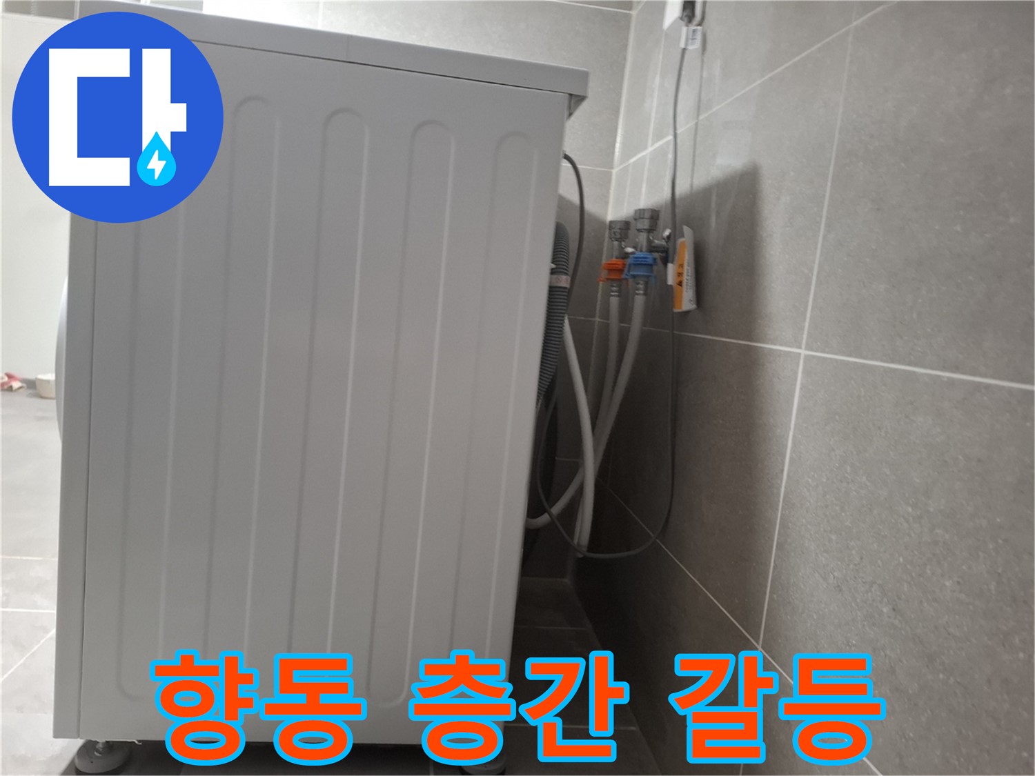 아파트 세탁기 누수 층간 갈등 완벽 차단 시공
