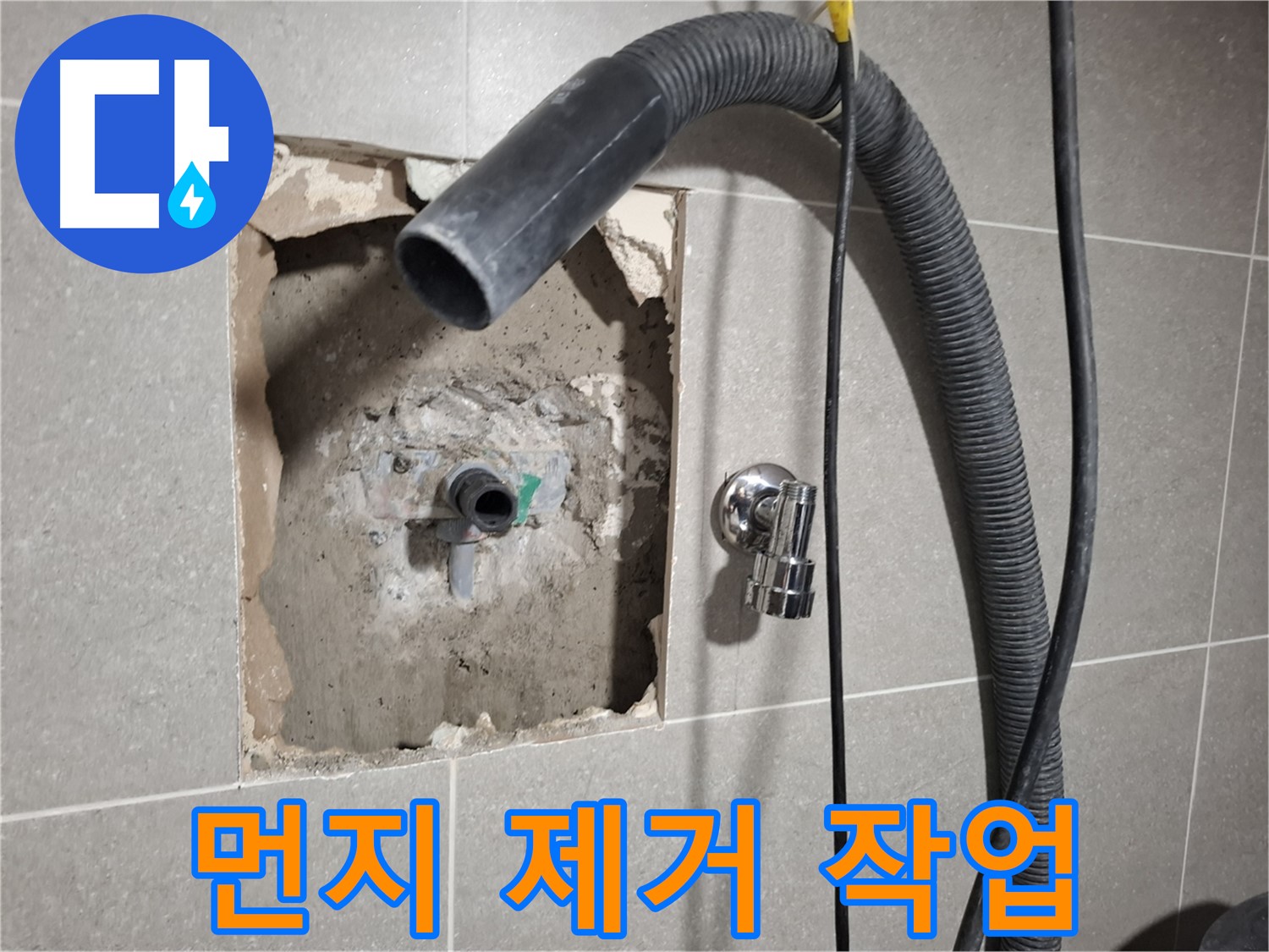 욕실 배관 주변 벽면 먼지 제거 작업 진행 모습