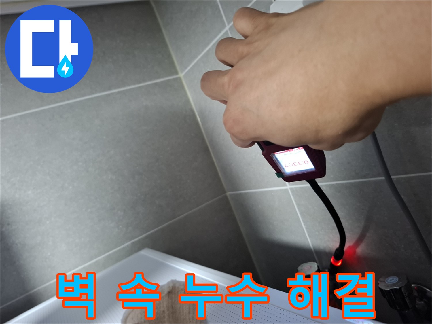 전자 내시경으로 벽 속 누수를 탐지