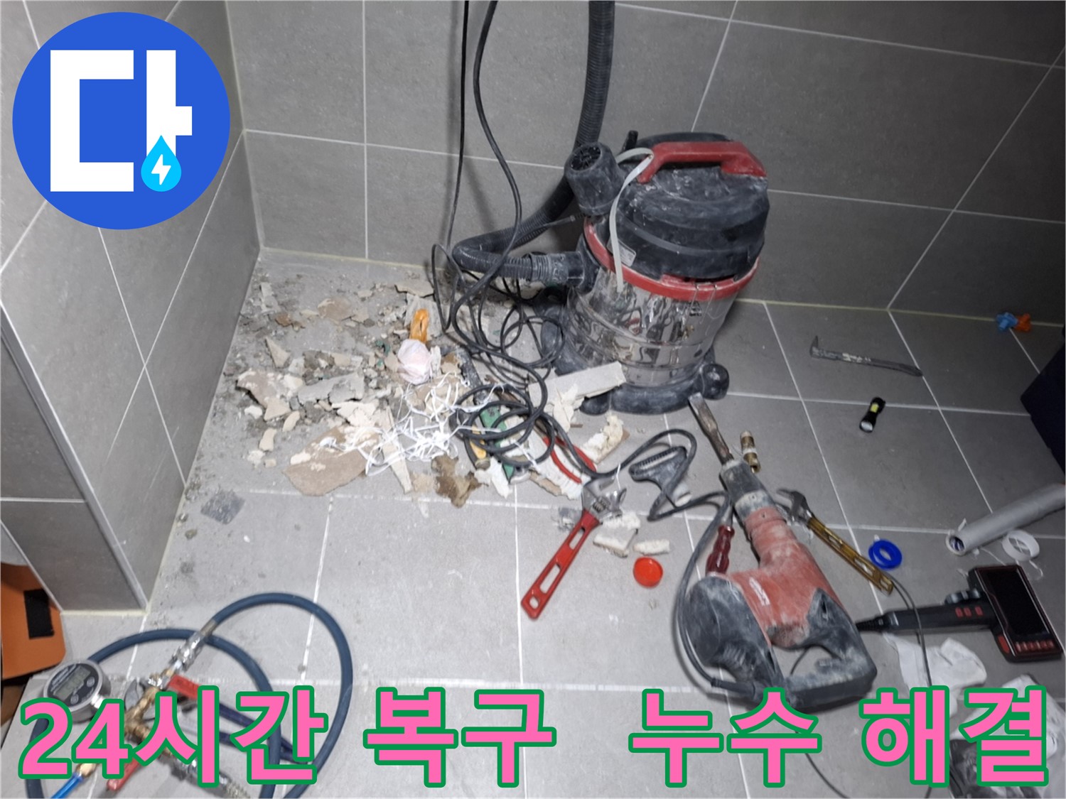 지축동 누수 - 24시간 긴급 복구 시스템 가동, 누수 해결 완료