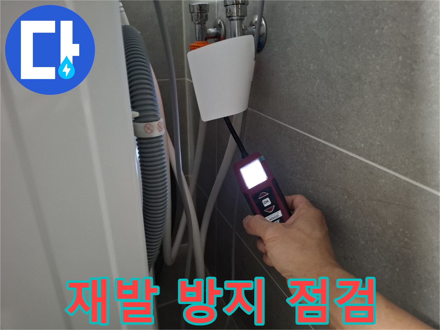 지축동 누수 - 꼼꼼한 점검으로 재발 방지까지 책임지는 누수 전문가