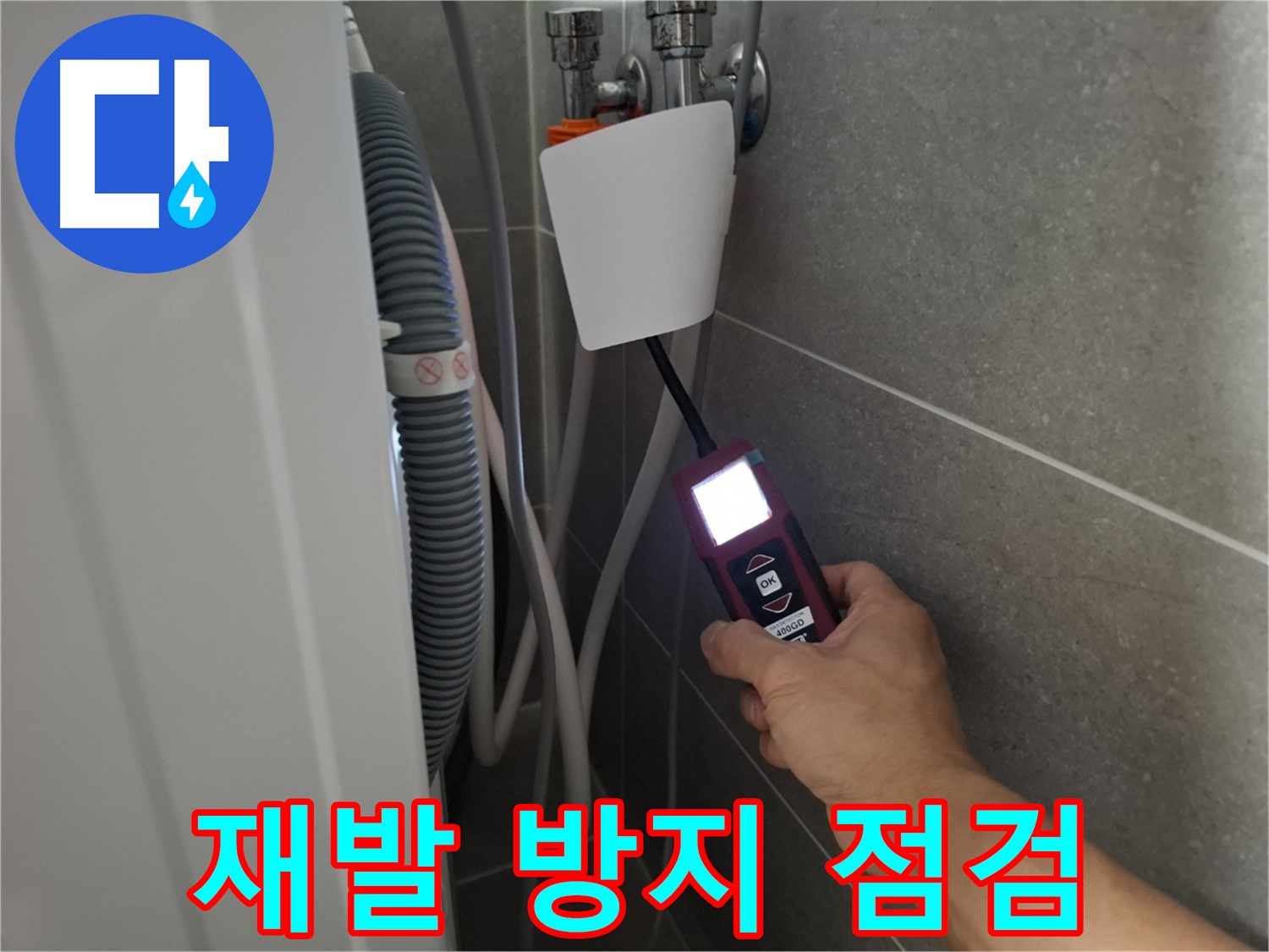지축동 누수 - 꼼꼼한 점검으로 재발 방지까지 책임지는 누수 전문가