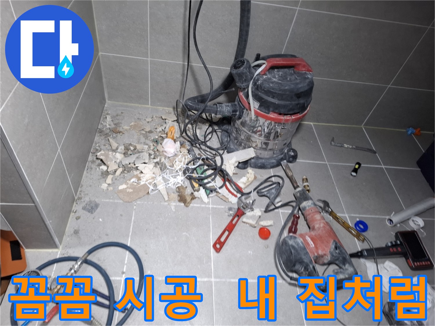 지축동 누수 - 내 집처럼 꼼꼼하게 누수 시공
