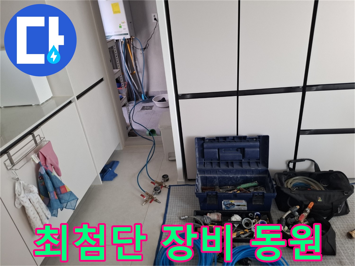 지축동 누수 - 누수 위치를 찾기 위한 최첨단 장비 총동원 - 맡겨주세요!