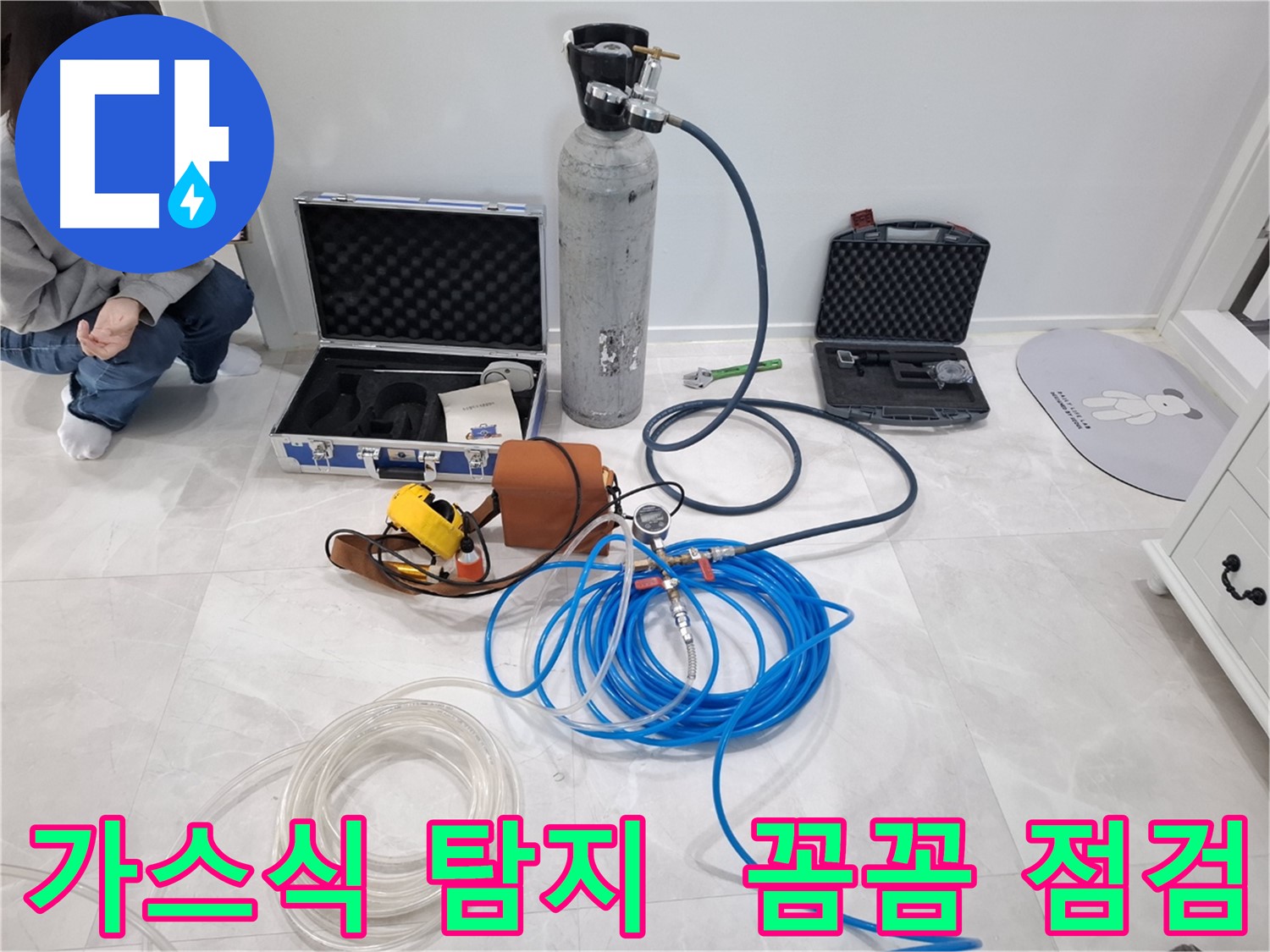 지축동 누수 문제 해결을 위해 가스식 누수 탐지기로 놓치기 쉬운 곳까지 꼼꼼하게 점검합니다.
