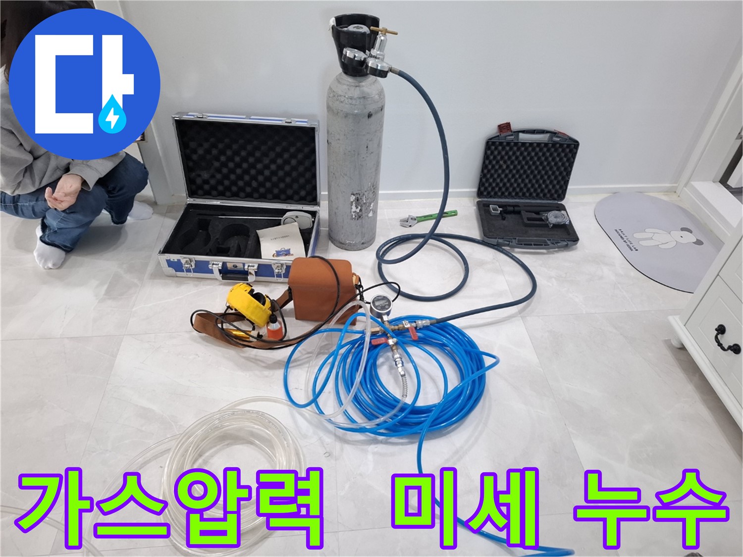지축동 누수 문제 해결을 위해 가스압력을 이용하여 미세한 누수까지 찾아내는 모습입니다.