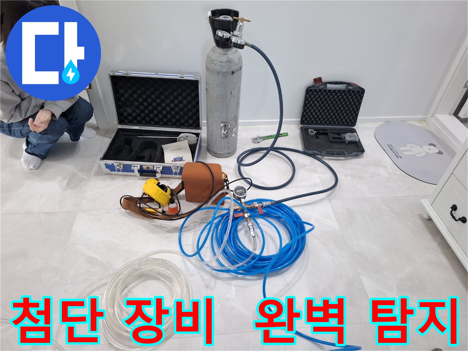 지축동 누수 문제 해결을 위해 사용하는 첨단 장비 - 숨은 누수까지 완벽하게 탐지합니다.