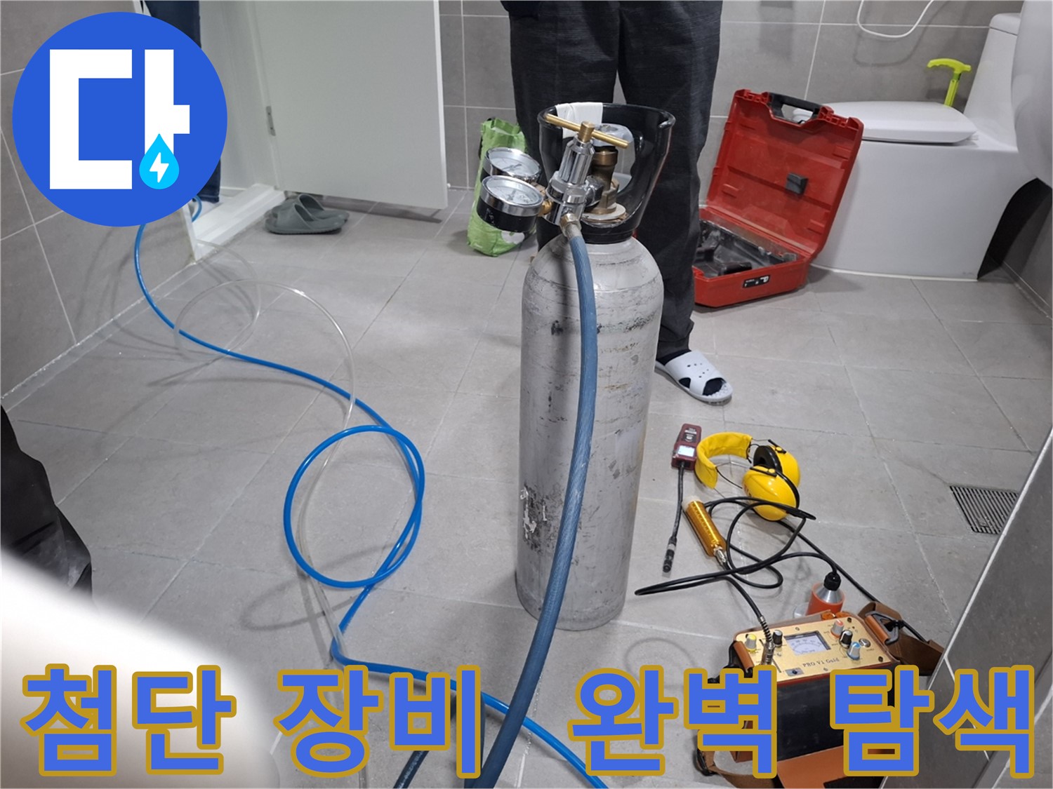 지축동 누수 현장에서 최첨단 장비를 사용하여 숨은 누수까지 완벽하게 탐색하는 모습 - 보이지 않는 곳까지 꼼꼼하게 찾아드립니다.