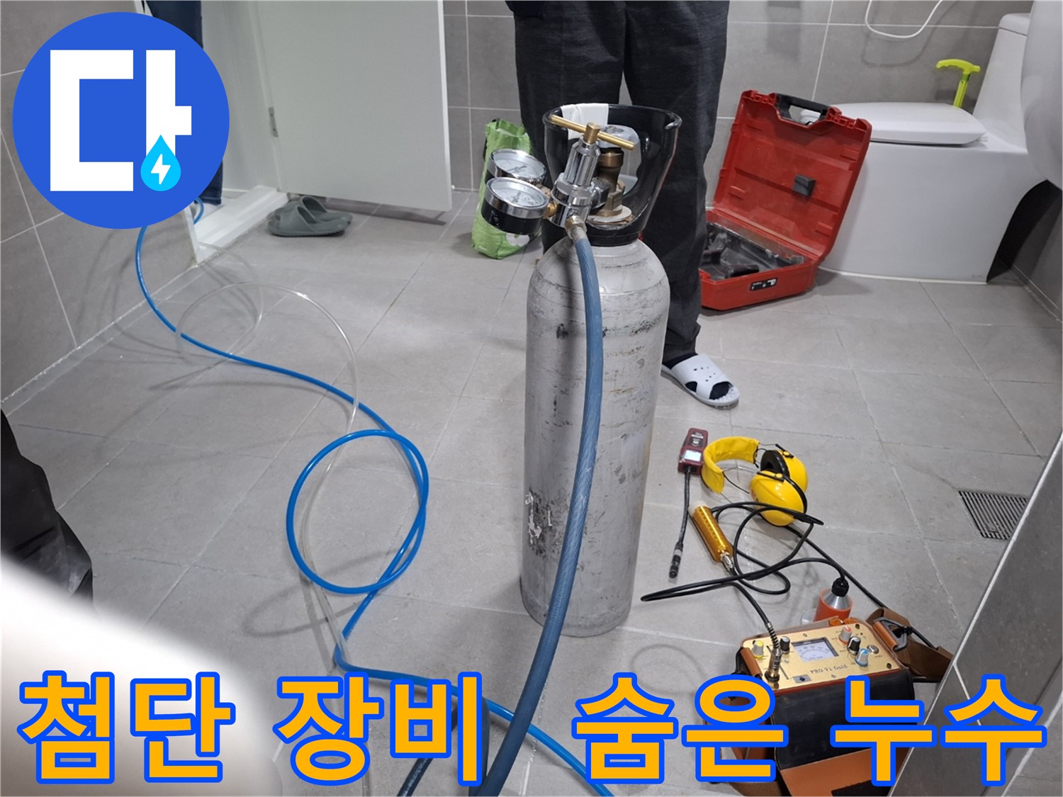지축동 누수 현장에서 최첨단 장비를 사용하여 숨은 누수를 탐지하는 모습 - 벽 속, 바닥 아래 숨은 누수도 문제없이 찾아냅니다.