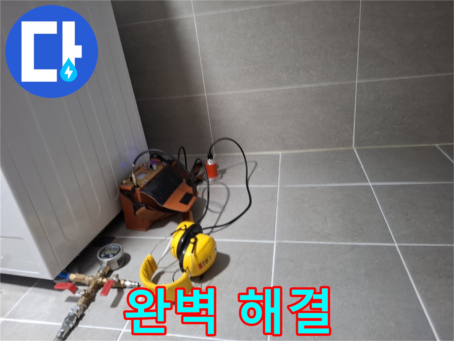 지축동 누수탐지 - 완벽한 누수 해결을 위해 최선을 다하는 누수 전문가