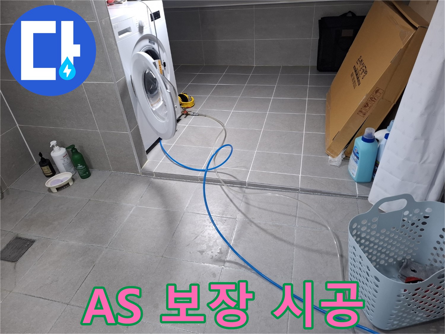 지축동 세탁기 누수 - 완벽한 시공과 철저한 AS 보장