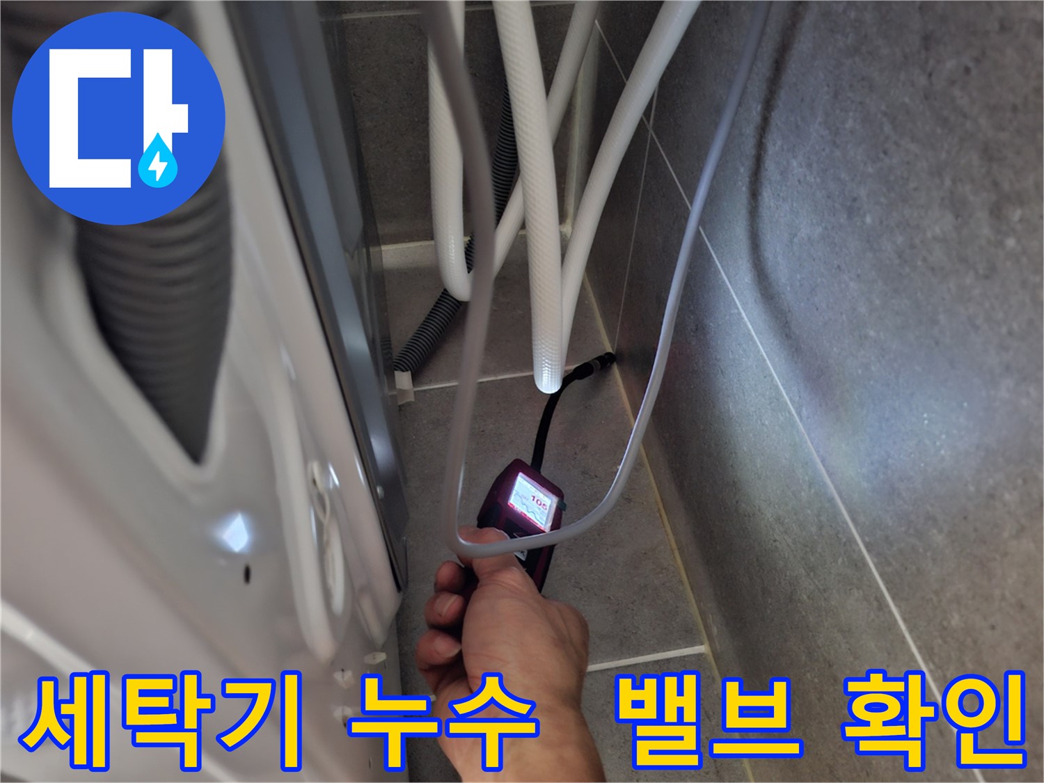 지축동 세탁기 누수 해결 - 최첨단 장비로 급수 밸브 숨은 누수까지 꼼꼼하게 확인