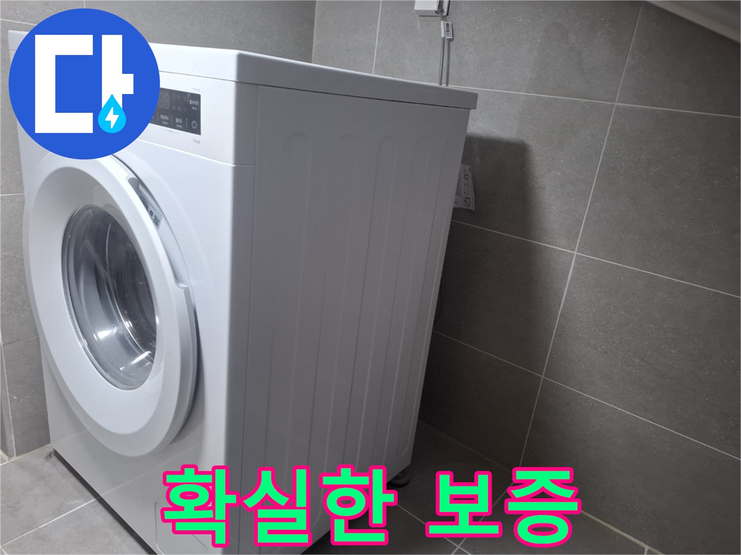 지축동 세탁기 물샘 - 누수 원인을 찾고 완벽하게 해결! 확실한 보증까지 책임집니다.