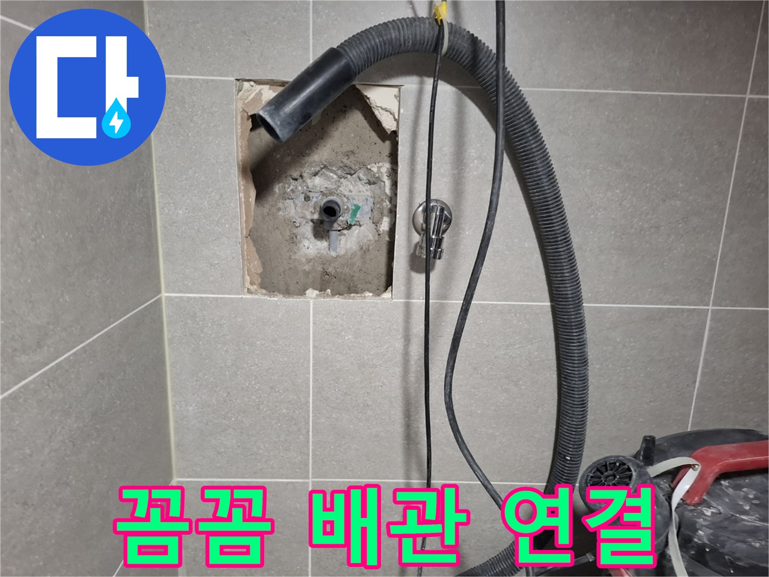 지축동 욕실 누수 - 새 배관 연결, 꼼꼼 시공으로 누수 방지