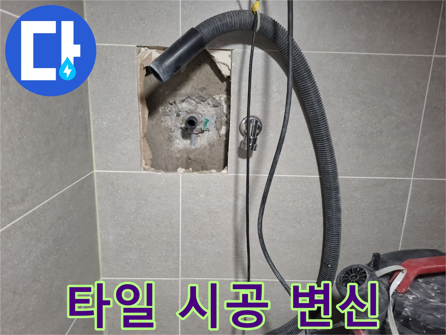 지축동 욕실 누수 - 새 타일 시공으로 산뜻하게 변신 시작