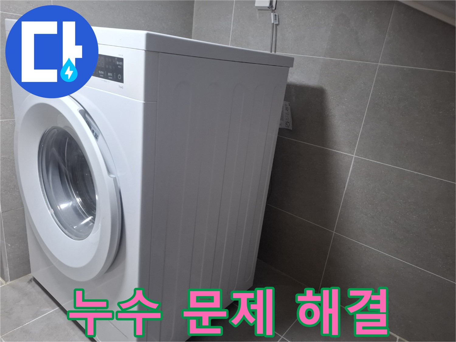 지축동에서 누수탐지 전문가가 세탁기 누수 문제를 완벽하게 해결했습니다 - 신속하고 정확한 누수 해결 서비스.