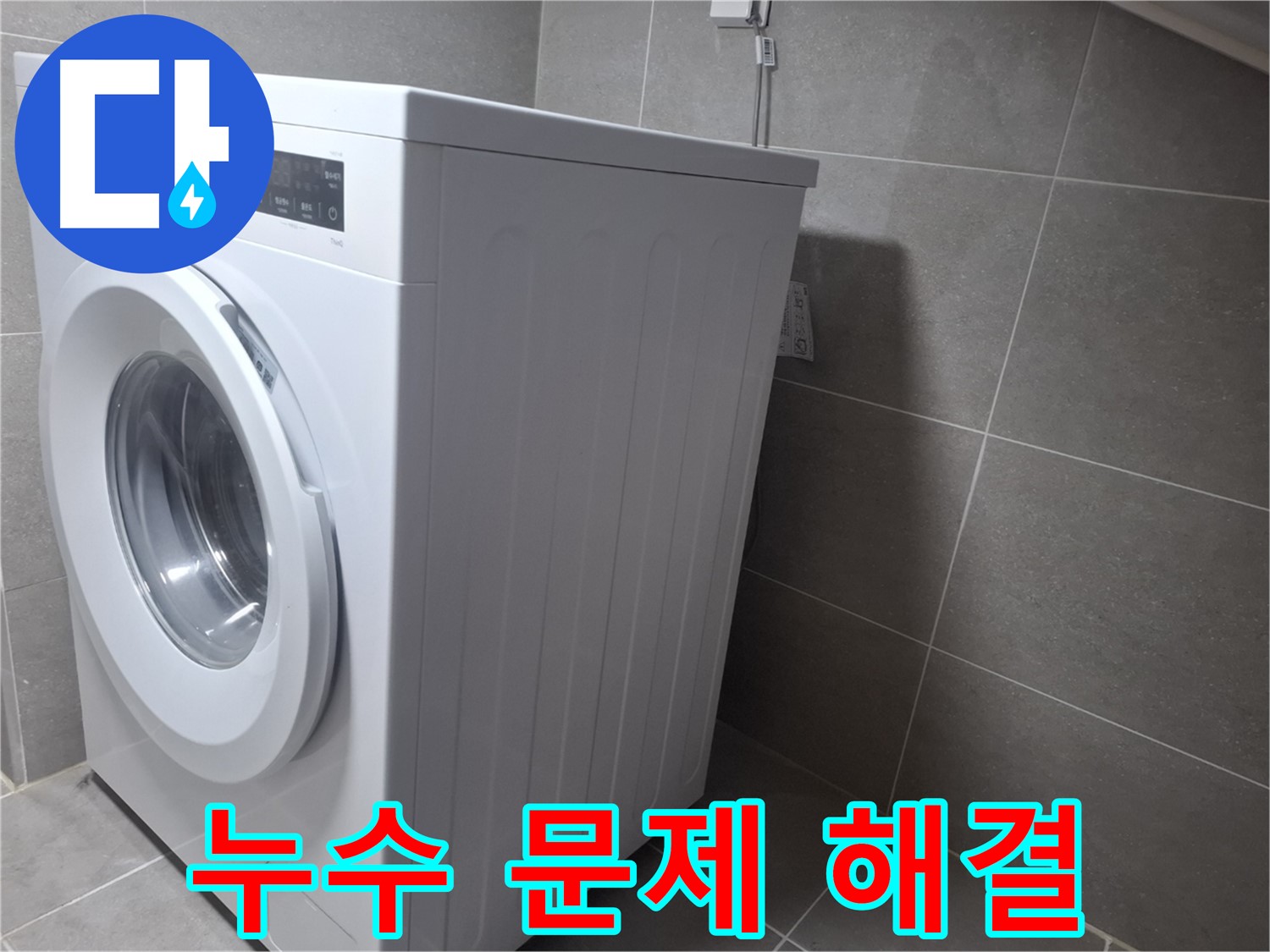 지축동에서 누수탐지 전문가가 세탁기 누수 문제를 완벽하게 해결했습니다 - 신속하고 정확한 누수 해결 서비스.