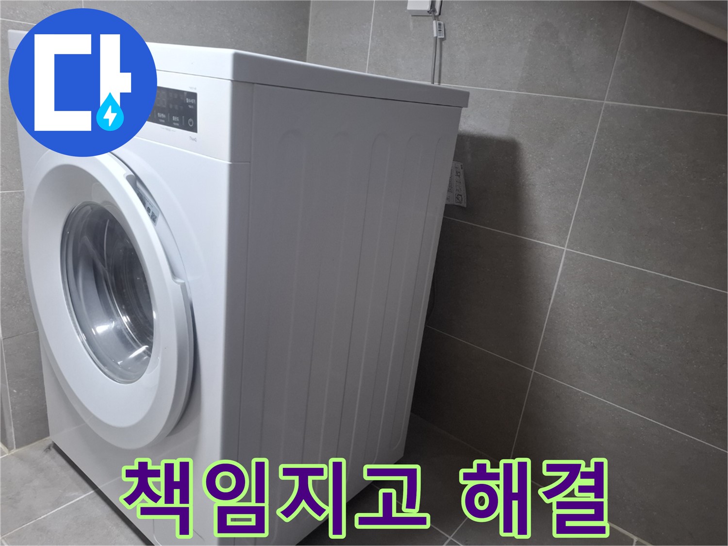 지축동에서 세탁기 물샘 문제를 누수탐지 전문 업체가 책임지고 해결했습니다 - 꼼꼼한 점검과 확실한 시공.