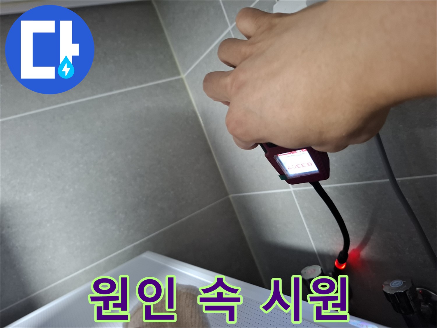 첨단 장비로 누수 원인을 분석하는 모습