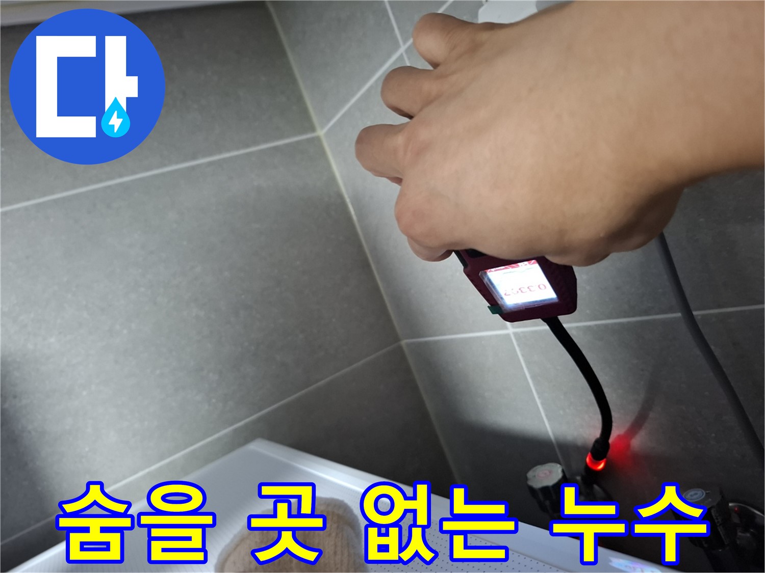 첨단 장비를 활용하여 누수를 완벽하게 해결