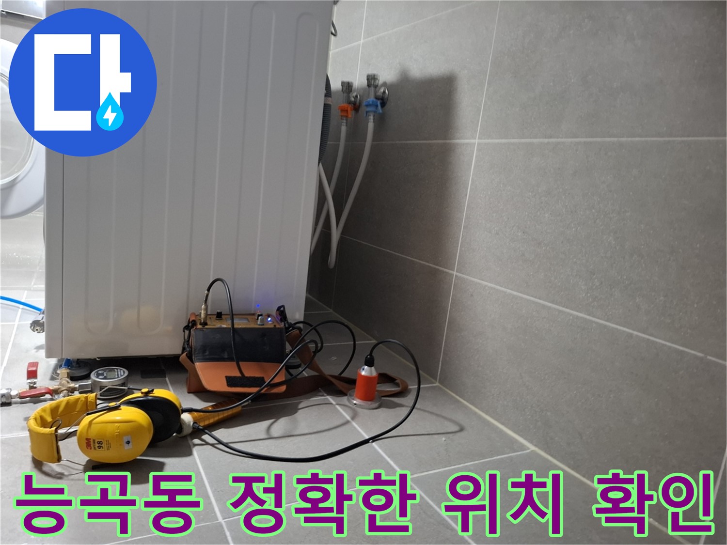 청음 탐지 - 고양시 능곡동 세탁기 뒤 누수, 정확한 누수 위치 확인!