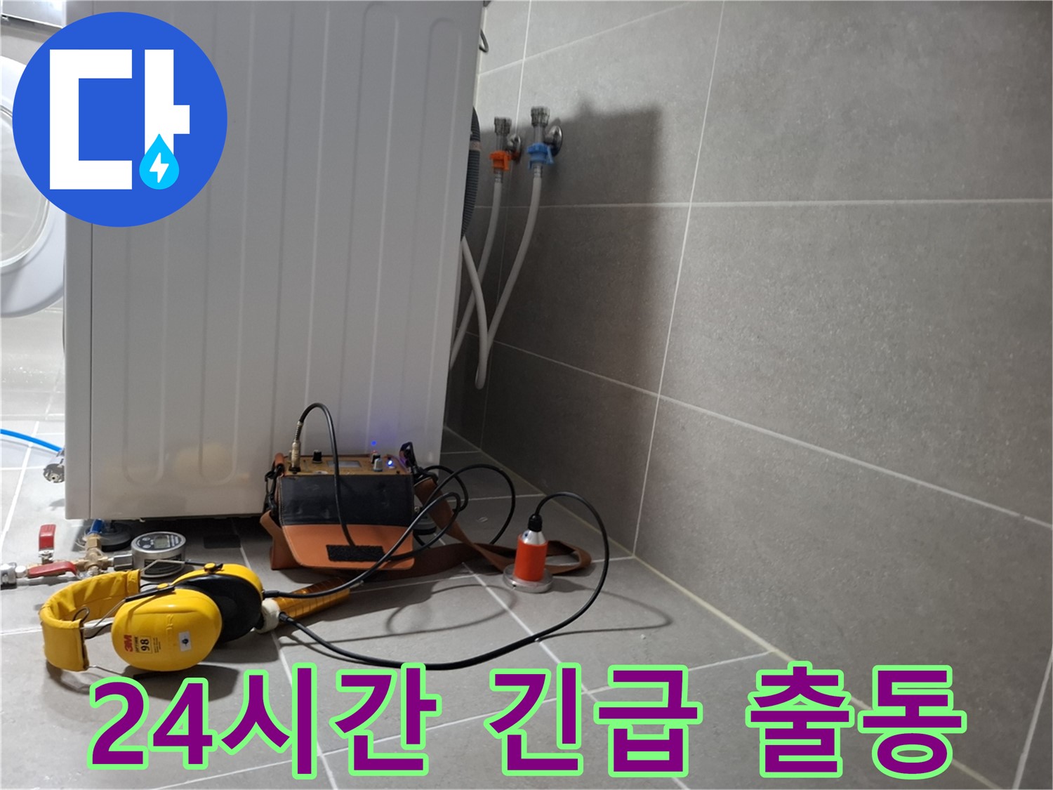 청음 탐지 - 덕양구 세탁기 누수, 24시간 긴급 출동 준비 완료