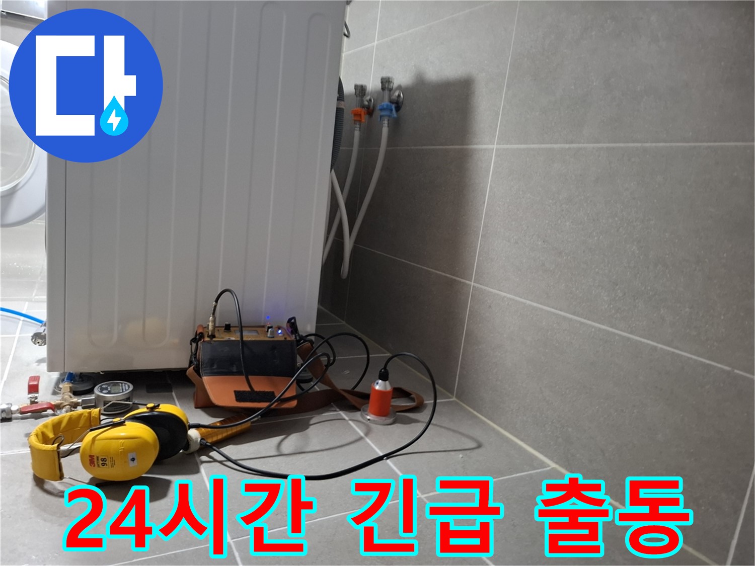 청음 탐지 - 덕양구 지축동 세탁기 누수, 24시간 긴급 출동 대기 중!