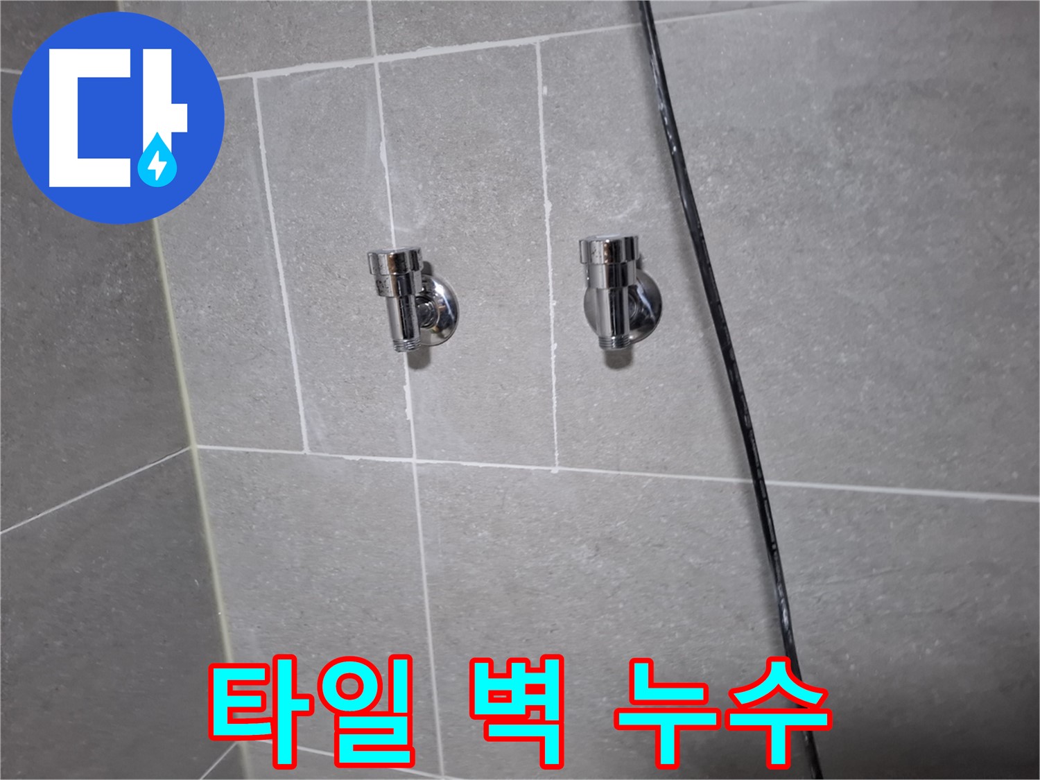 타일 벽 누수 - 고양시 덕양구 지축동 누수 전문 업체에서 완벽하게 차단