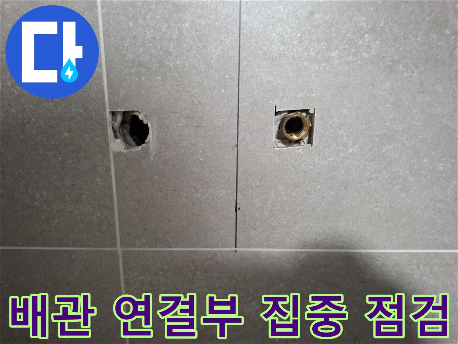 타일 속 배관 - 연결 부위 집중 점검 - 지축동 누수