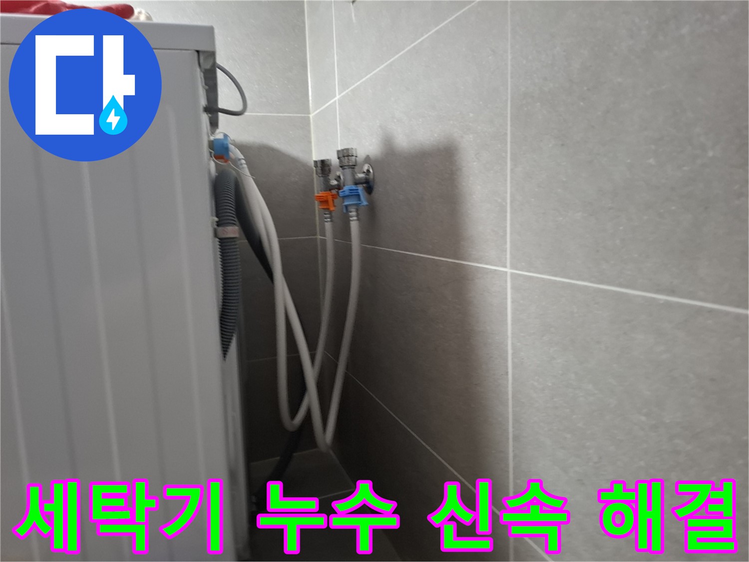 향동 세탁기 누수 신속 해결 - 고양시 덕양구 향동에서 신속한 방문과 친절한 상담으로 누수를 완벽하게 해결했습니다.