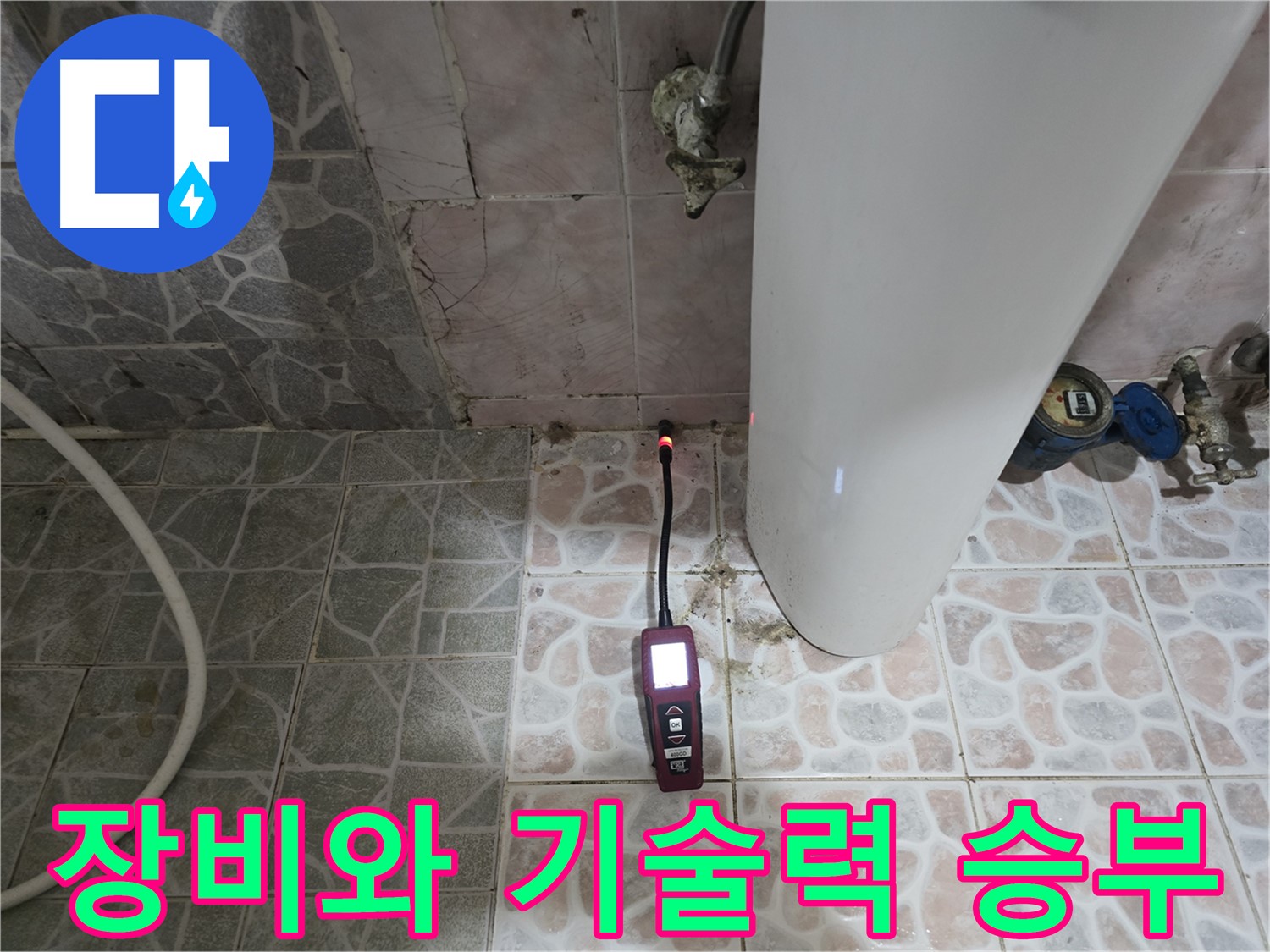 김포 누수 - 완벽한 장비와 기술력으로 누수 해결 - 양촌읍