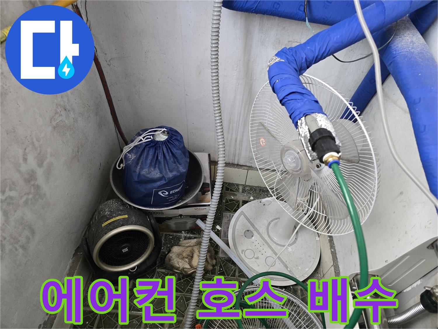 김포 양촌읍 난방 배관 누수 - 에어컨 호스를 이용한 임시 배수 작업