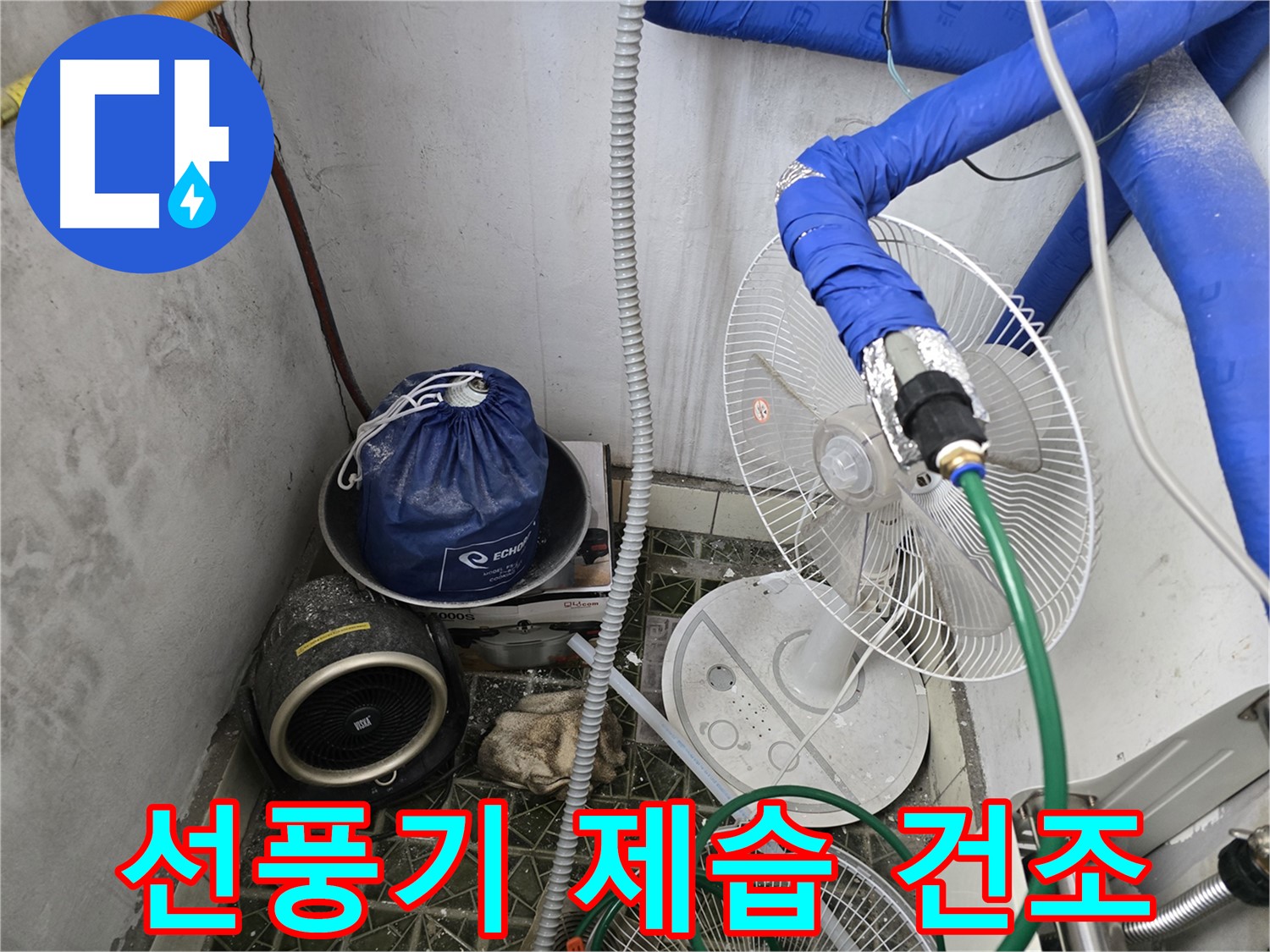 김포 양촌읍 누수 - 선풍기와 제습기를 이용한 습기 제거 작업