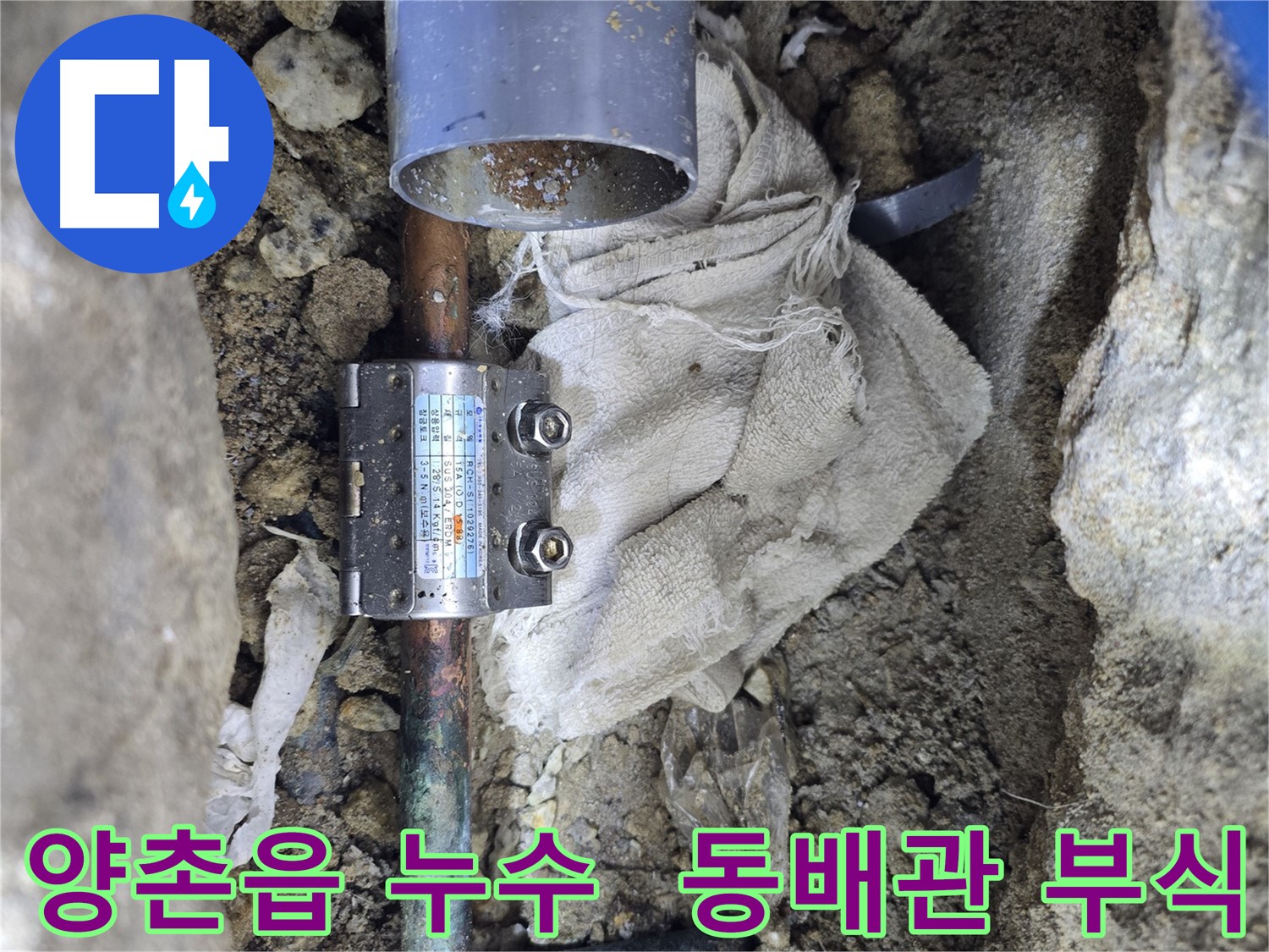 김포 양촌읍 동배관 누수 - 부식된 배관 멀티조인트 시공