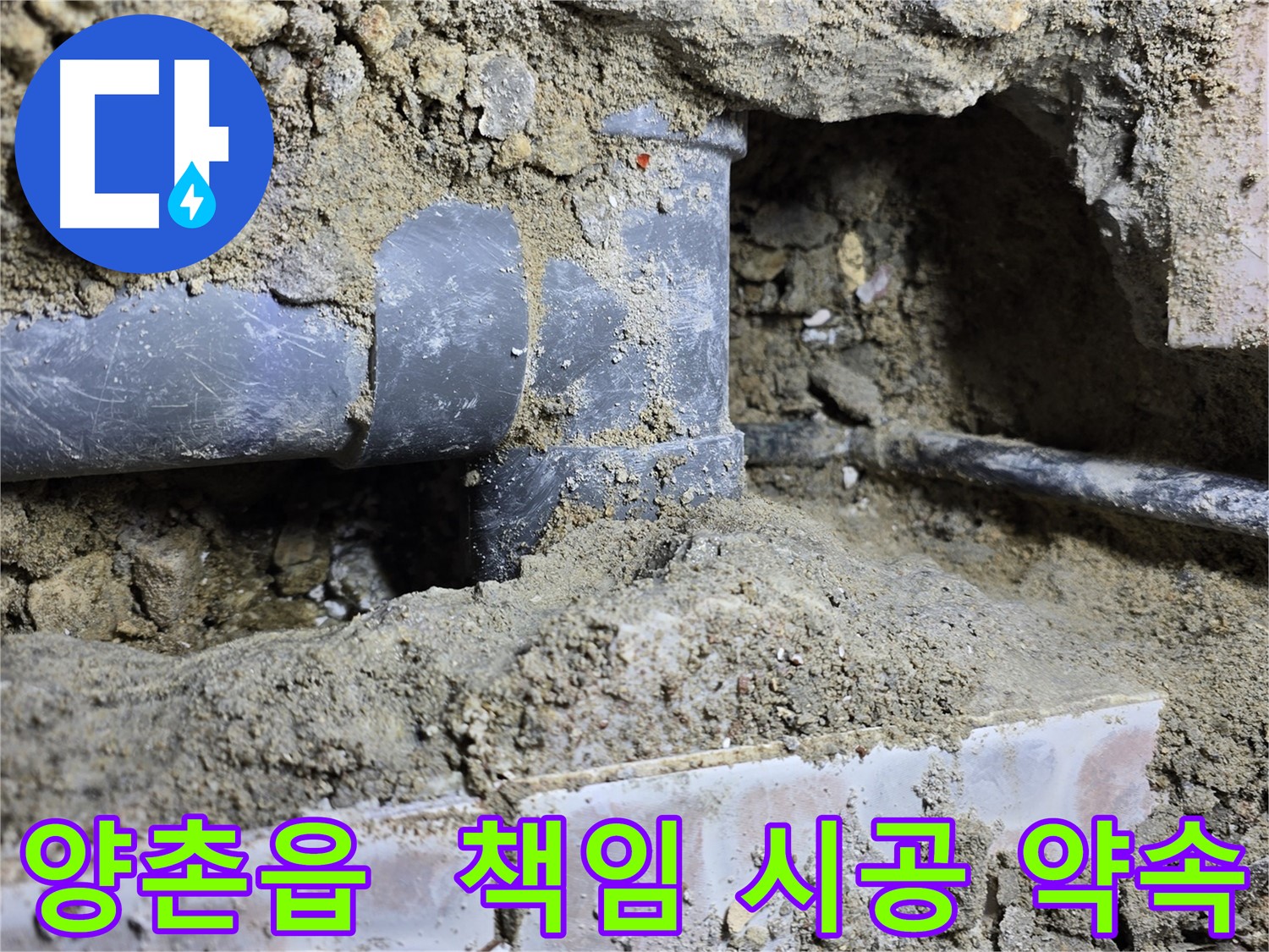 김포시 양촌읍 누수 현장 - 누수 탐지부터 완벽 시공까지! 책임 시공