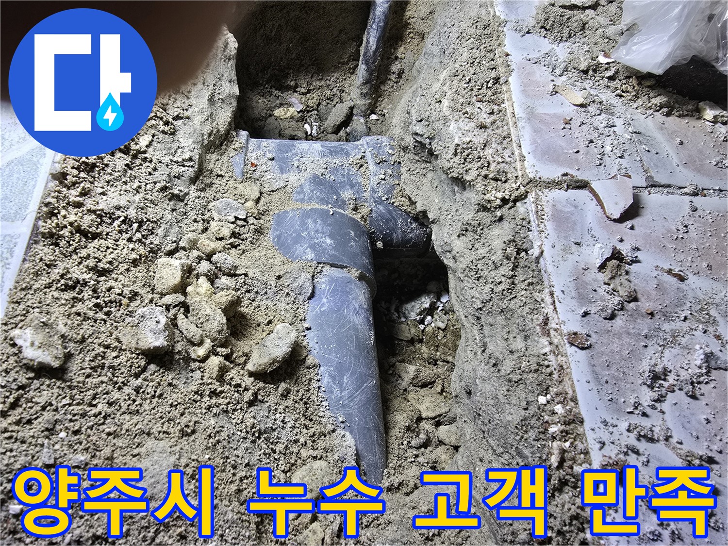 양주시 하수관 누수 - 정확한 누수 포인트 파악 및 안전 굴착 준비 완료