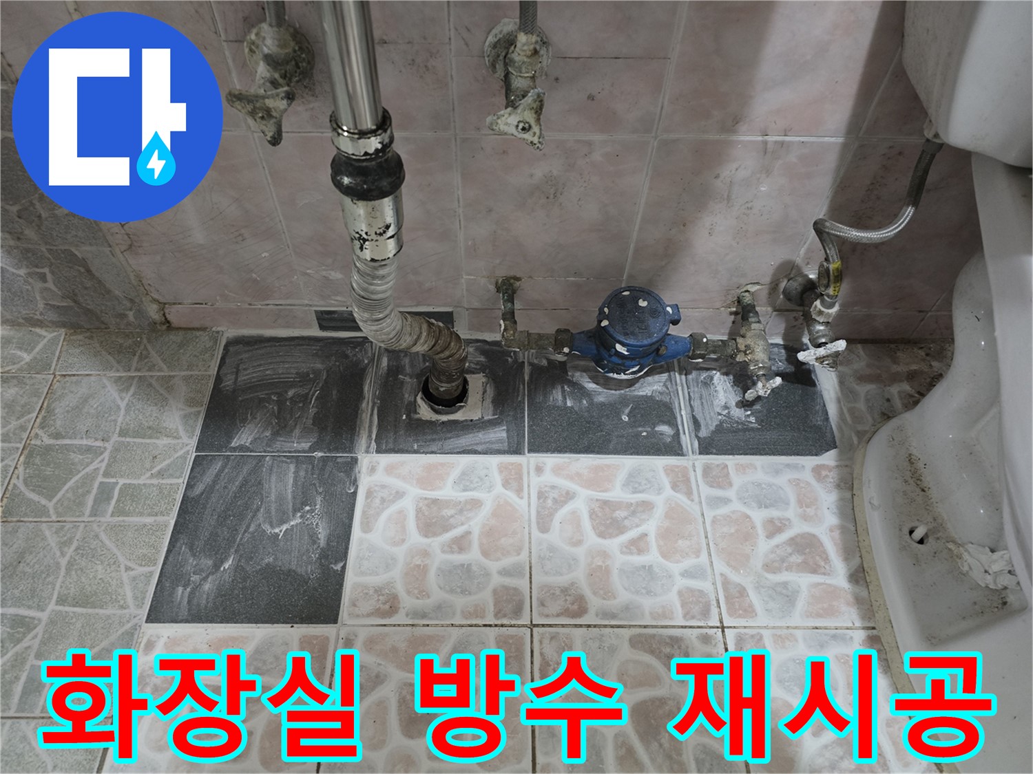 양주 봉양동 화장실 누수 방수 시공으로 쾌적한 공간 유지