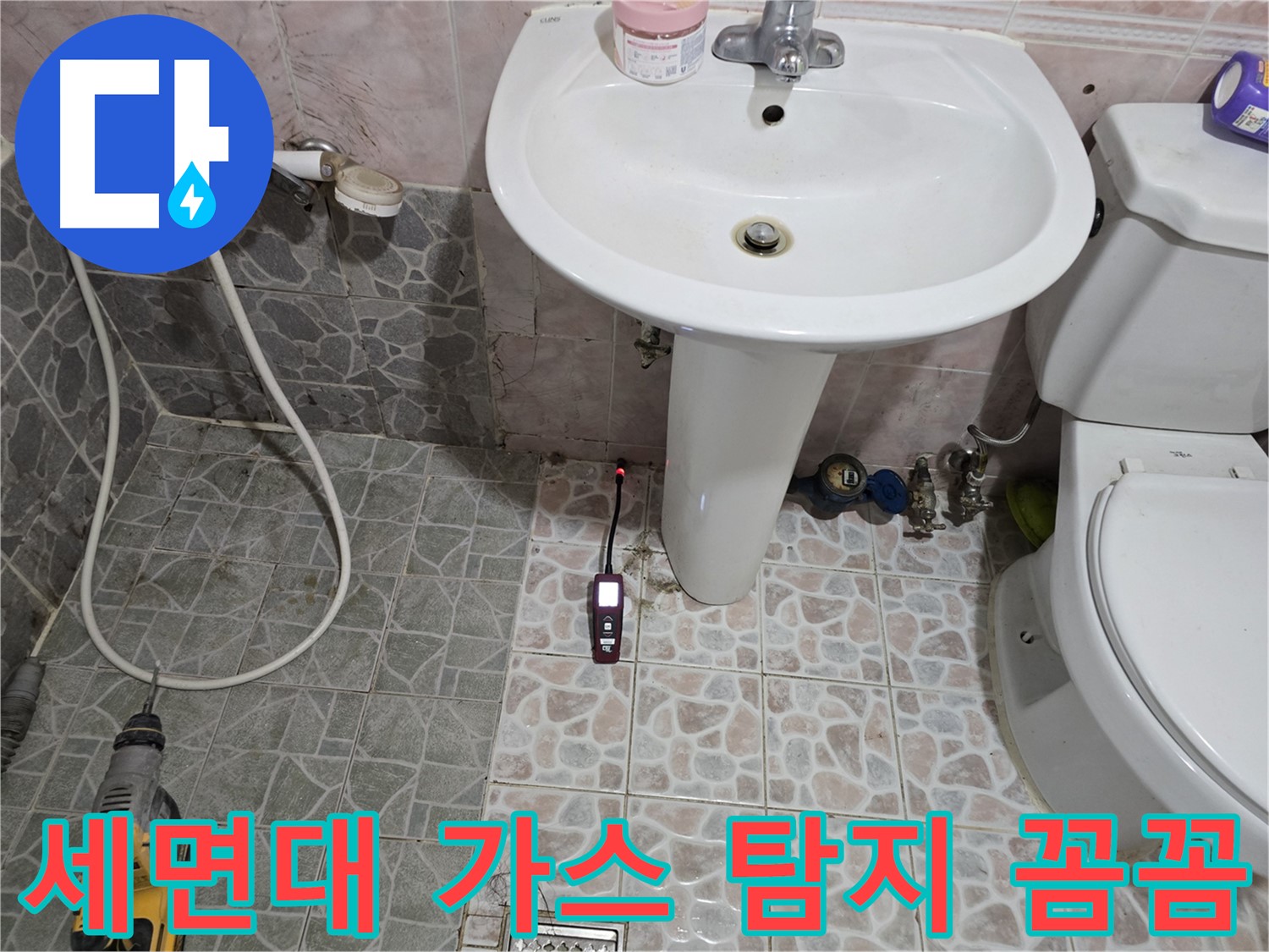 양촌읍 누수 해결 - 가스 탐지기로 숨어있는 누수까지 꼼꼼하게 찾아내는 모습