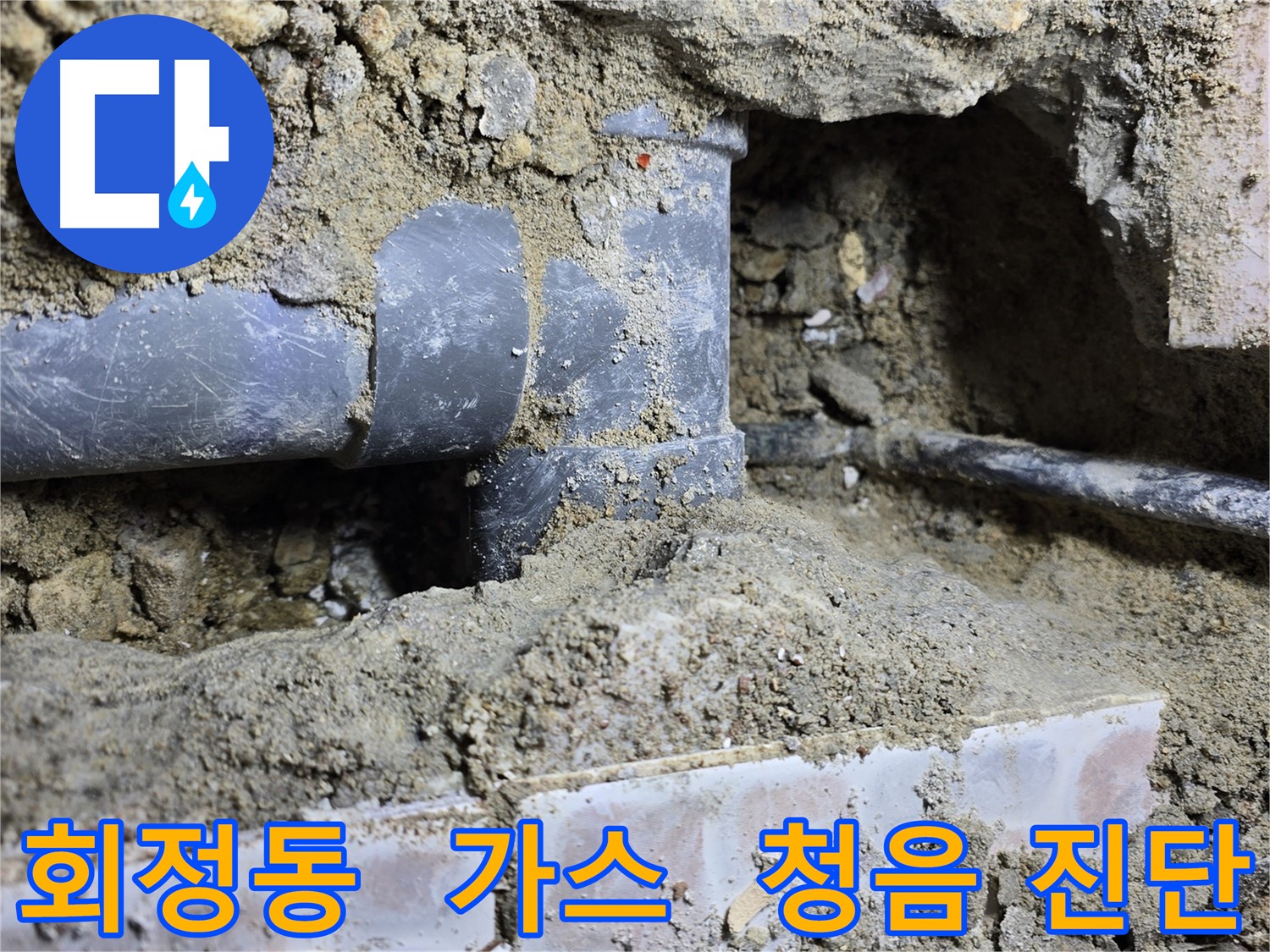 회정동 누수 - 가스 탐지와 청음 탐지로 누수 지점 정밀 파악