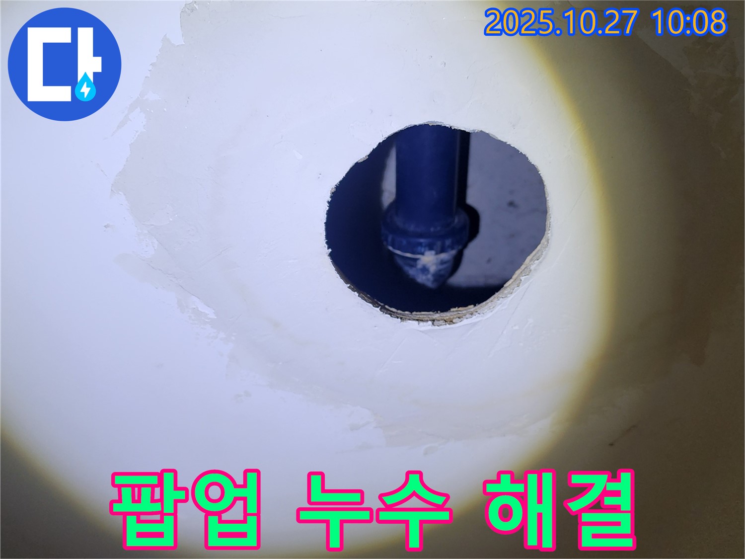 세면대 팝업 누수 해결 - 숙련된 기술로 꼼꼼하게 시공하여 누수 걱정 없이 오래 사용하세요.