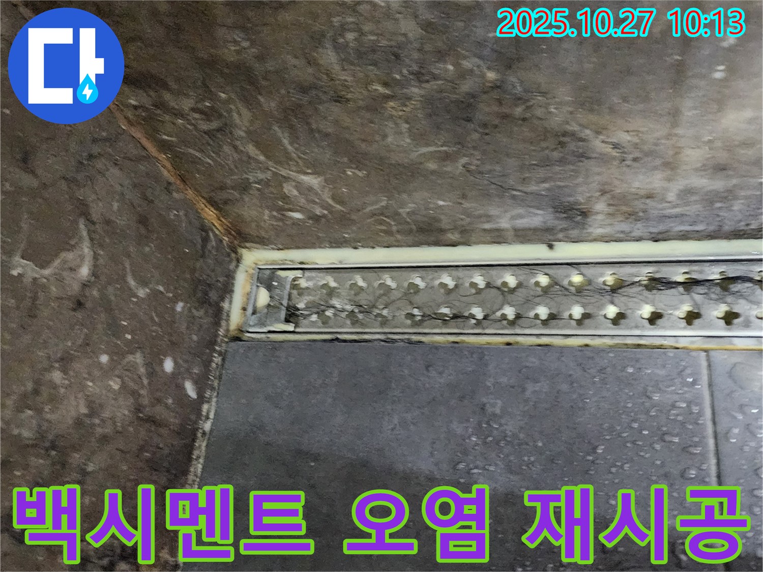 양주 샤워실 트렌치 백시멘트 오염 및 변색 누수 - 오염되고 변색된 백시멘트를 깨끗하게 제거하고 재시공하여 누수 문제를 해결했습니다.