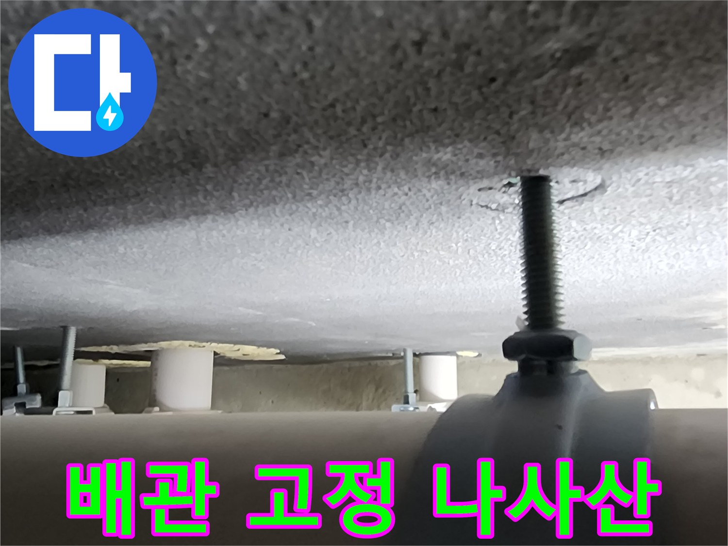 양주 옥락동-천장 배관 지지용 볼트와 브라켓 상세
